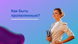 Как быть проявленным и успешным?