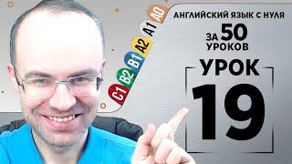 Английский язык с нуля за 50 уроков A1 Английский с нуля Английский для начинающих Уроки Урок 19