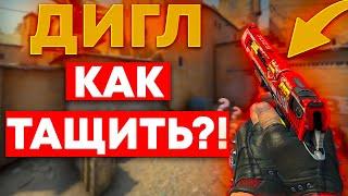 КАК ТАЩИТЬ С ДИГЛА?! Гайд как правильно играть с диглом в CS:GO