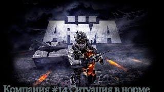 Прохождение ARMA 3 #14 Ситуация в норме