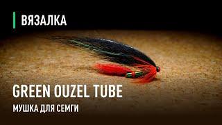 GREEN OUZEL TUBE мушка для СЁМГИ на трубке. Техника изготовления мушки ЗЕЛЁНЫЙ ДРОЗД.