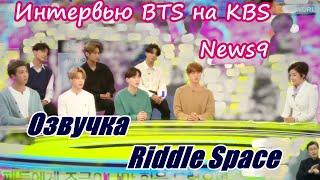 Озвучка Riddle Space | Интервью BTS для KBS News9