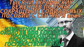 Ирландия Срочные Новости для Украинских Беженцев с 12 сентября 2024  будут новые правила #ирландия