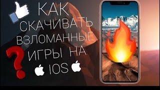 #4_НА_ВКЛАДКЕ_’’В_ТРЕНДАХ’’ КАК СКАЧАТЬ ВЗЛОМАННЫЕ ИГРЫ НА IOS!!!!??!!?