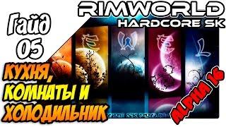 RimWorld Hardcore SK - Как начать играть, кухня, комнаты и холодильник (#05)