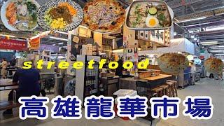 高雄龍華市場，美食小吃streetfood |food|高雄|city walk |vlog|台灣|高雄|美食|travel