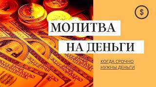 ОЧЕНЬ МОЩНАЯ денежная молитва, когда срочно нужны деньги    Привлечение БОГАТСТВА И ИЗОБИЛИЯ 