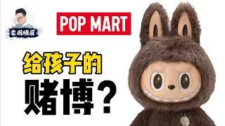 泡泡马特火遍全球：盲盒是给儿童的合法赌博吗？中国娃娃是如何颠覆世界玩具行业的？| Labubu | Molly | 盲盒 | 拉布布