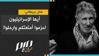 فنان بريطاني: أيها الإسرائيليون احزموا أمتعتكم وارحلوا!