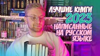 ЛУЧШИЕ КНИГИ 2023 ГОДА, НАПИСАННЫЕ НА РУССКОМ ЯЗЫКЕ