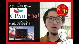 สรุปเรื่องหุ้น CPALL ร่วง! แบบเข้าใจง่าย | 7-11 | มีเป็นล้านเลยหรอพี่! Right Now