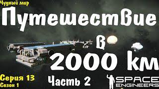 Space Engineers | Выживание | Путешествие в 2000 км. Часть 2 | s01.e13