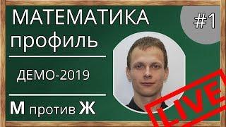 Разбор демоверсии ЕГЭ по математике. ЕГЭ-2109. Математика. Профильный уровень. М против Ж.