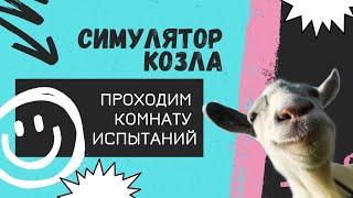 Симулятор козла!  Проходим комнаты испытаний!! Goat Simulator