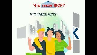 Что такое ЖСК?