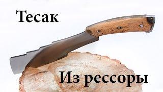 Тесак из рессоры своими руками. Изготовление.