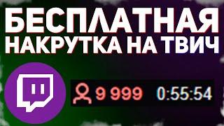 НАКРУТКА ЗРИТЕЛЕЙ НА ТВИЧ СТРИМ | Twitch God v1.2 + прокси чекер