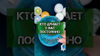 🪬КТО ДУМАЕТ О ВАС ПОСТОЯННО⁉️ ГАДАНИЕ НА КОФЕЙНОЙ ГУЩЕ #таро #гаданиеонлайн #гаданиенакофейнойгуще