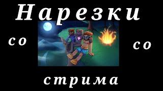 НАРЕЗКИ СО СТРИМА РАЙМА #градус #стрим