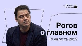 Рогов о главном: 19 августа 2022 года. Выпуск 11.