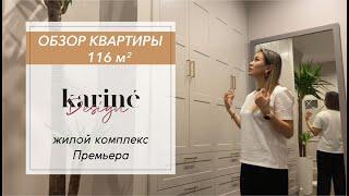 Обзор квартиры дизайнера 116 кв.м.