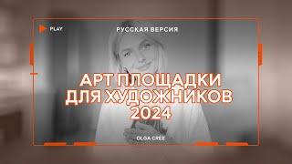 Лучшие арт площадки и онлайн галереи для художников в 2024 год, основано на личном опыте / РУССКИЙ