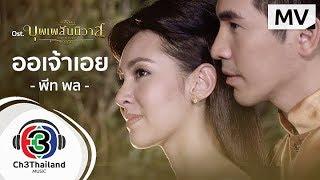 'You' (Aojaow) OST Love Destiny |Pete Pol | Official MV