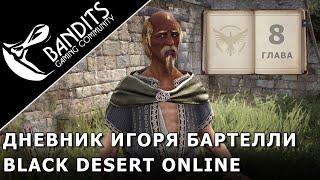 Прохождение Дневника Игоря Бартелли "Глава 8" в Black Desert Online