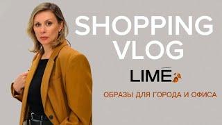 ШОПИНГ ВЛОГ в Lime Тренды ОСЕНИ 2024 ОБРАЗЫ ДЛЯ ГОРОДА и ОФИСА