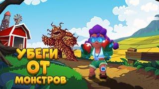 ПОБЕГ ОТ МОНСТРОВ  BRAWL STARS