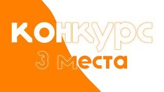 КОНКУРС НА БЕСПЛАТНОЕ ОФОРМЛЕНИЕ! от FOMI