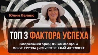 ТОП 3 ФАКТОРА УСПЕХА | Юлия Лелеко