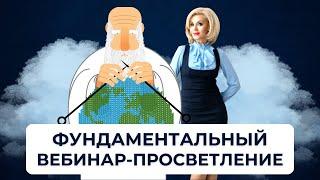 Заложник или Творец? Наука. Разум. Эго. Высшие силы. Просветление. Вебинар Валентины Красиной