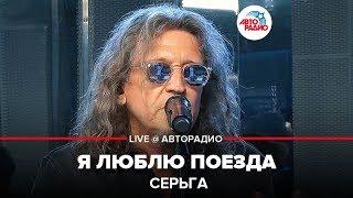 СерьГа - Я Люблю Поезда (LIVE @ Авторадио)