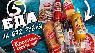 ЖРИЧЁДАЛИ | САМЫЕ ДЕШЕВЫЕ ПРОДУКТЫ: КРАСНАЯ ЦЕНА