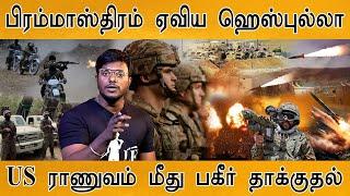 US ராணுவம் மீது பகீர் தாக்குதல் | World War 3 | Middle East | Israel Vs Iran War | US Vs Russia