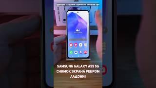 Samsung Galaxy A55 5G. Как создать скриншот экрана ладонью? #shorts