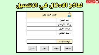 الفيديو 01 | طريقه عمل نموذج ادخال في الاكسيل Create user form in Excel VBA