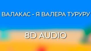 Глад Валакас - Я Валера туруруру (8D AUDIO)