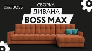 Сборка дивана BOSS 2.0 MAX