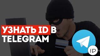 Как узнать ID пользователя Telegram