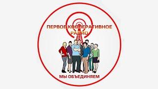 Первое кооперативное радио