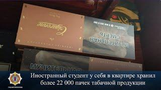 Иностранный студент у себя в квартире хранил более 22 000 пачек табачной продукции