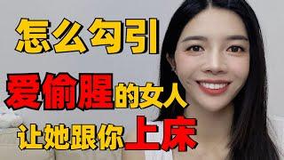 什麽樣的女人最容易“偷腥”？99%的男人不知道  What kind of woman is most likely to "steal sex"? 99% of men don’t know