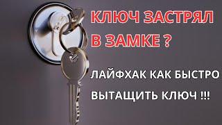 Ключ застрял в замке сердцевины и не вытаскивается - лайфхак как быстро вытащить ключ!