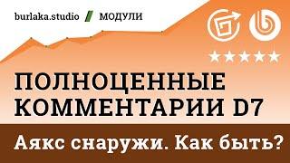 Аякс снаружи — как взлететь? / Полноценные Комментарии D7 #битрикс #комментарии