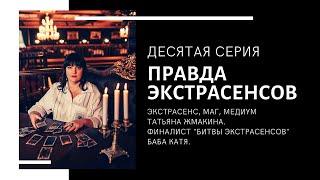 "Правда Экстрасенсов" - 10 серия. Телевизионное реалити-шоу на телеканале СКАТ-ТНТ-4.