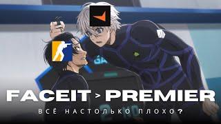 ПОЧЕМУ FACEIT ЛУЧШЕ PREMIER в Counter-Strike 2 (CS2)