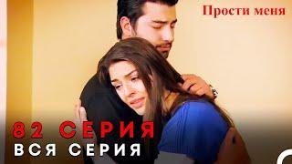 Прости меня Турецкий Сериал 82 Серия