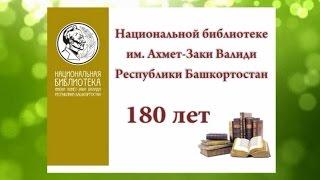 К 180-тилетию: Янаульский, Мишкинский районы